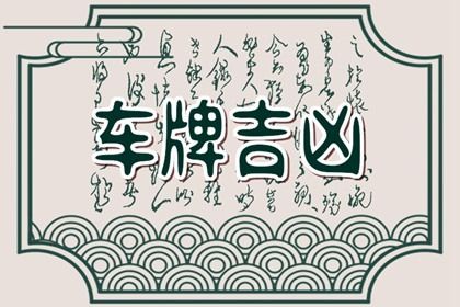 车牌号9的数字含义 数字9五行属水