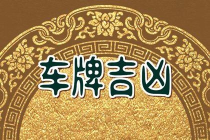 197车牌吉利吗 车牌号判断吉凶