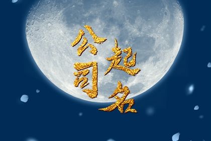 带财的公司名称 名字会影响公司的长远发展